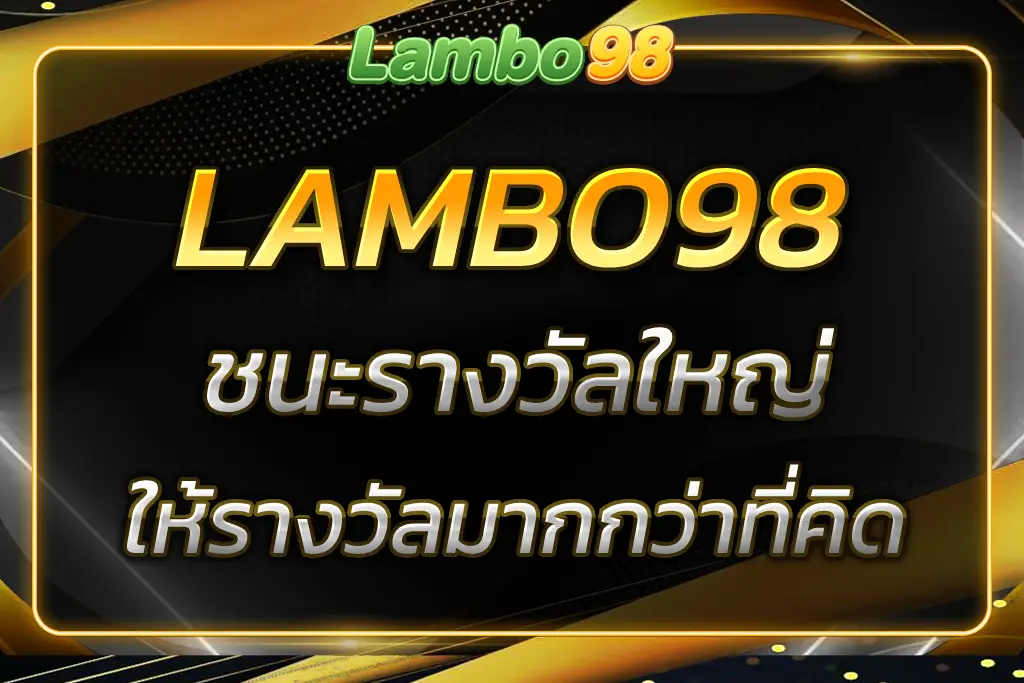 BIGWIN LAMBO98 ชนะรางวัลใหญ่กับเกมสล็อตออนไลน์