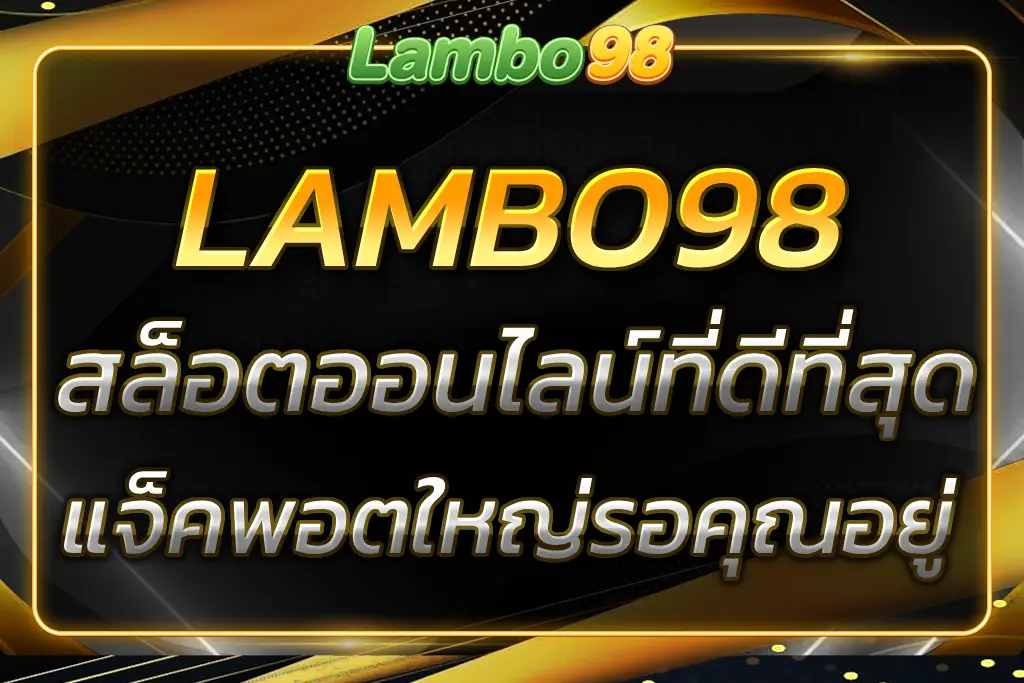 LAMBO98 SLOT เกมสล็อตออนไลน์ที่ดีที่สุด แจ็คพอตใหญ่รอคุณอยู่