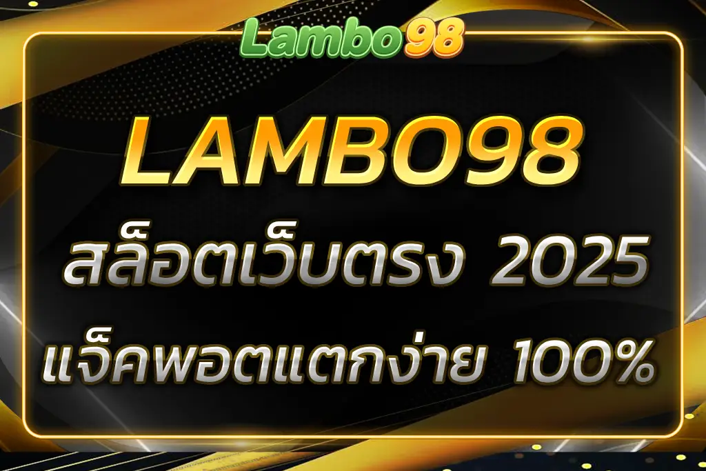 LAMBO98 เว็บตรง เกมสล็อตสุดพิเศษ แจ็คพอตแตกง่าย 100%