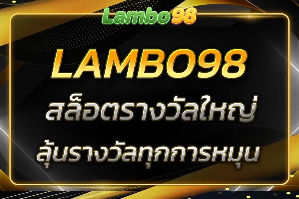 LAMBOR98 สล็อตที่ให้คุณลุ้นรางวัลใหญ่ทุกการหมุน