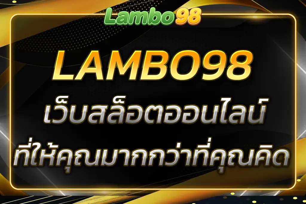 LAMOB98 เว็บสล็อตที่ให้คุณมากกว่าที่คุณคิด