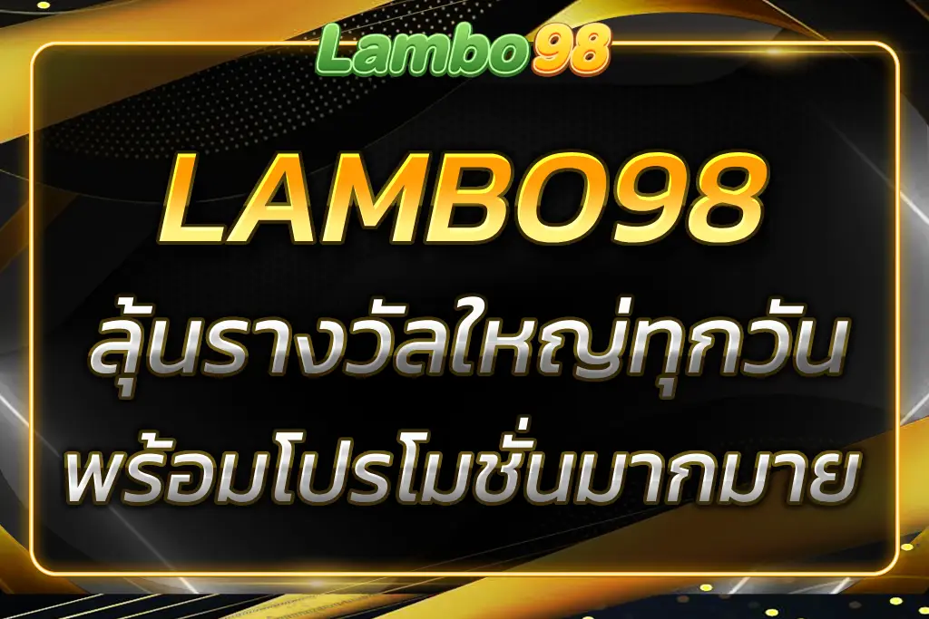 สล็อตแลมโบ98 ลุ้นรางวัลใหญ่ทุกครั้งที่เล่น พร้อมโปรมากมาย