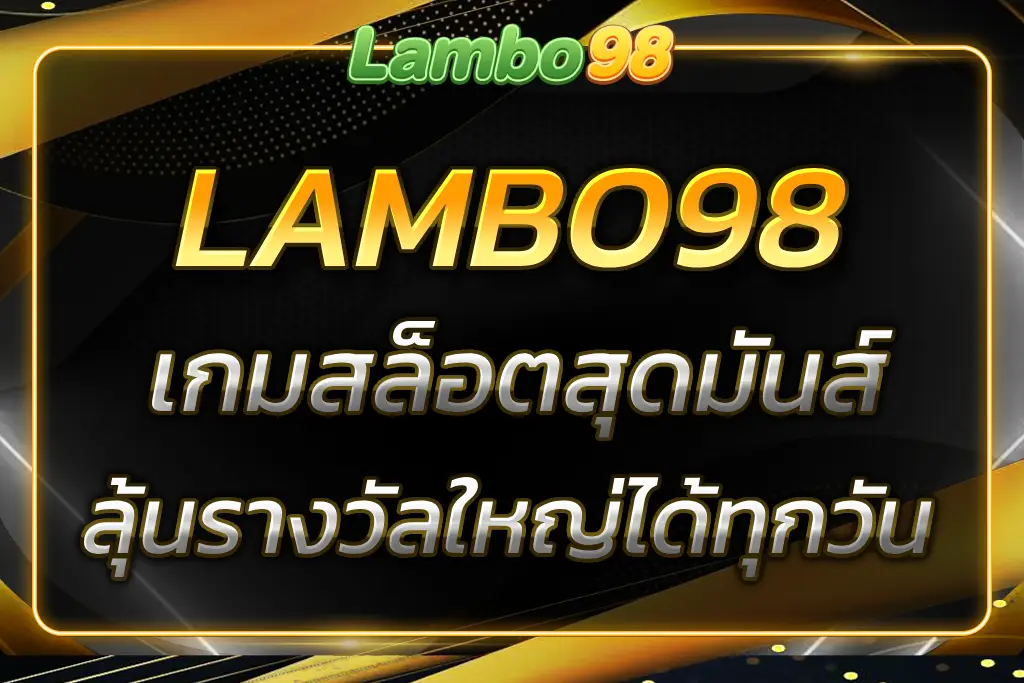 แลมโบ สล็อต98 เกมสล็อตสุดมันส์ ลุ้นรางวัลใหญ่ได้ทุกวัน