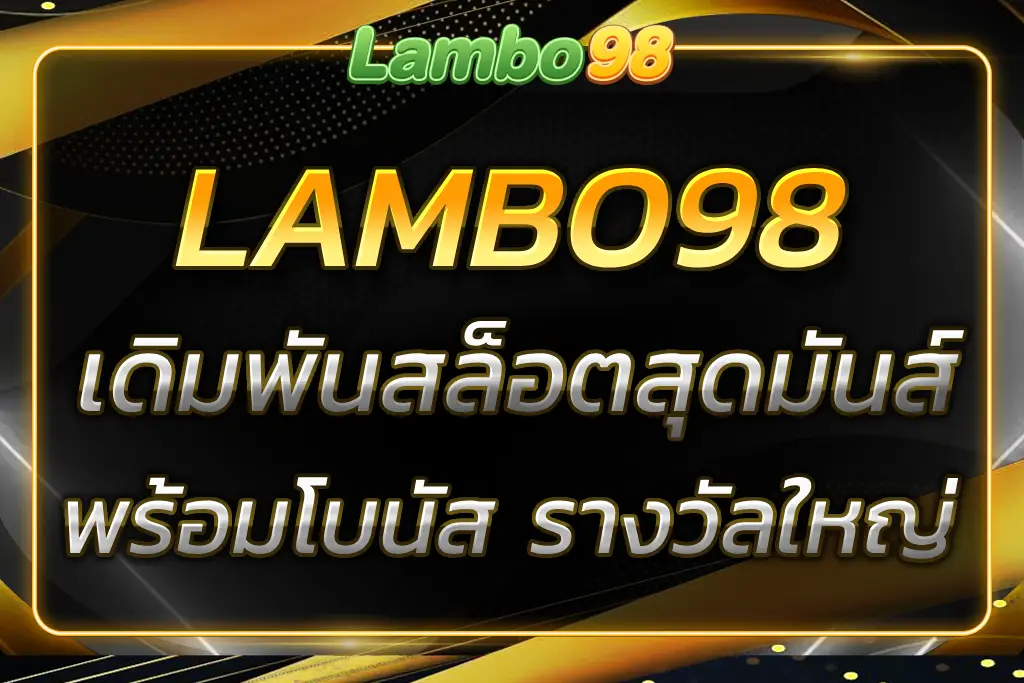แลมโบ98 เดิมพันสล็อตสุดมันส์ พร้อมโบนัสและรางวัลใหญ่