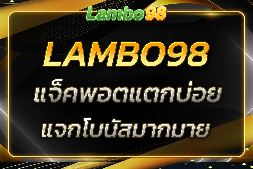 แลมโบ98สล็อต เล่นง่าย แจ็คพอตแตกบ่อย แจกโบนัสสูงสุด