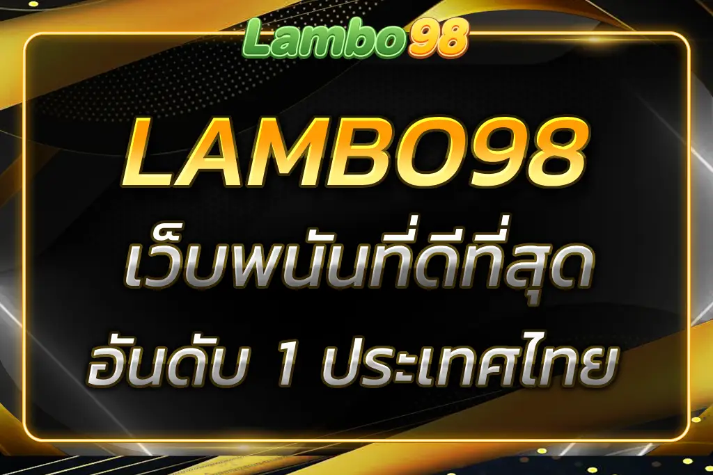 LAMBO 98 เว็บพนันออนไลน์ที่ดีที่สุดในไทย 2025