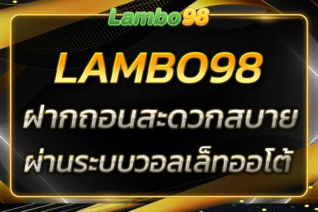 เล่นง่ายกับ LAMBO98 SLOT WALLET ฝากถอนสะดวกสบาย