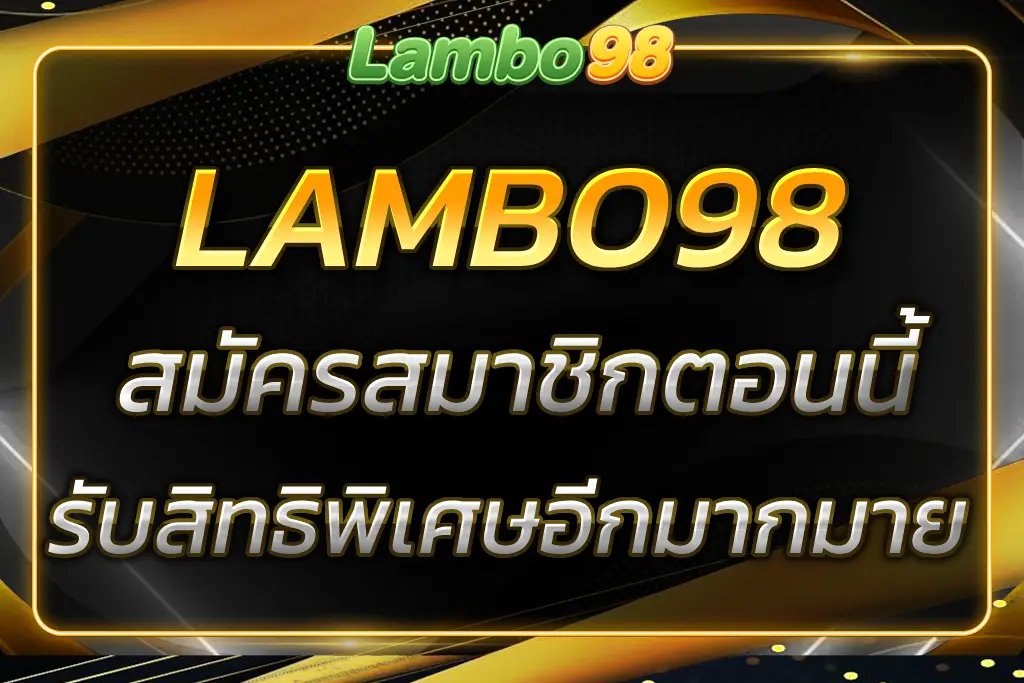สมัครสมาชิกกับ LAMBO98 สมัคร รับสิทธิพิเศษ โปรและโบนัสมากมาย