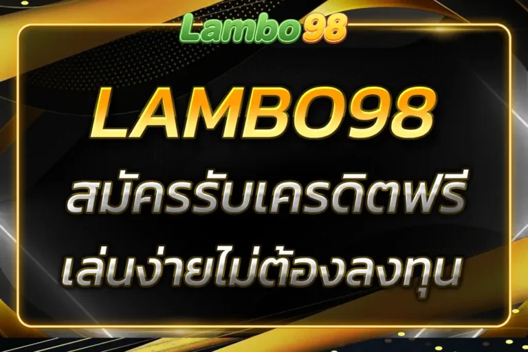 รับ LAMBO98 เครดิตฟรี เล่นง่ายทุกเกม ไม่ต้องลงทุน