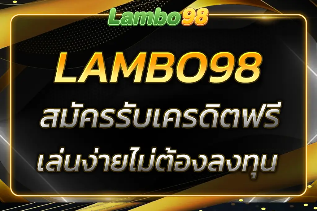 รับ LAMBO98 เครดิตฟรี เล่นง่ายทุกเกม ไม่ต้องลงทุน