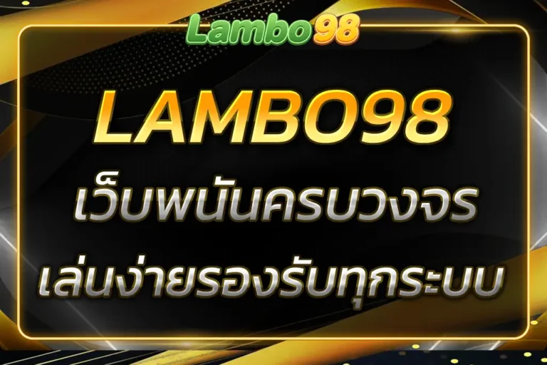 เว็บ LAMBO98 เดิมพันออนไลน์ครบวงจร 2025